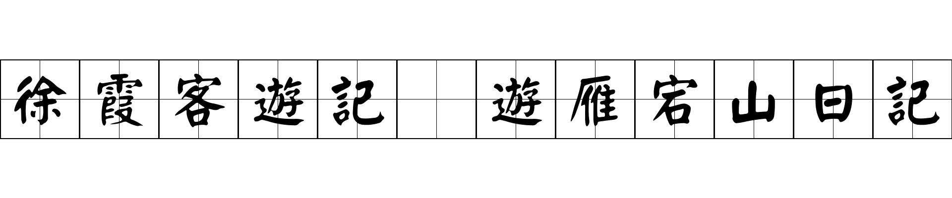 徐霞客遊記 遊雁宕山日記